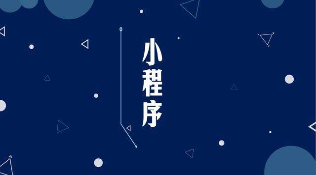 泸定微信小程序开发公司分析企业如何发挥小程序的作用